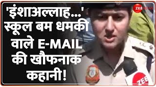 Delhi NCR Schools Bomb Threat: 'इंशाअल्लाह...'स्कूल बम धमकी वाले E-Mail की खौफनाक कहानी! | Update