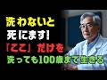 70歳過ぎたらお風呂で最初に洗うべき場所|転倒を防ぎ、100歳まで自分の足で歩く入浴習慣