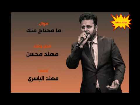 مهند محسن موال ما محتاج منك
