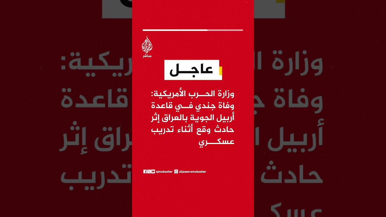 عاجل | وزارة الحرب الأمريكية: وفاة جندي في قاعدة أربيل الجوية بالعراق إثر حادث وقع أثناء تدريب عسكري