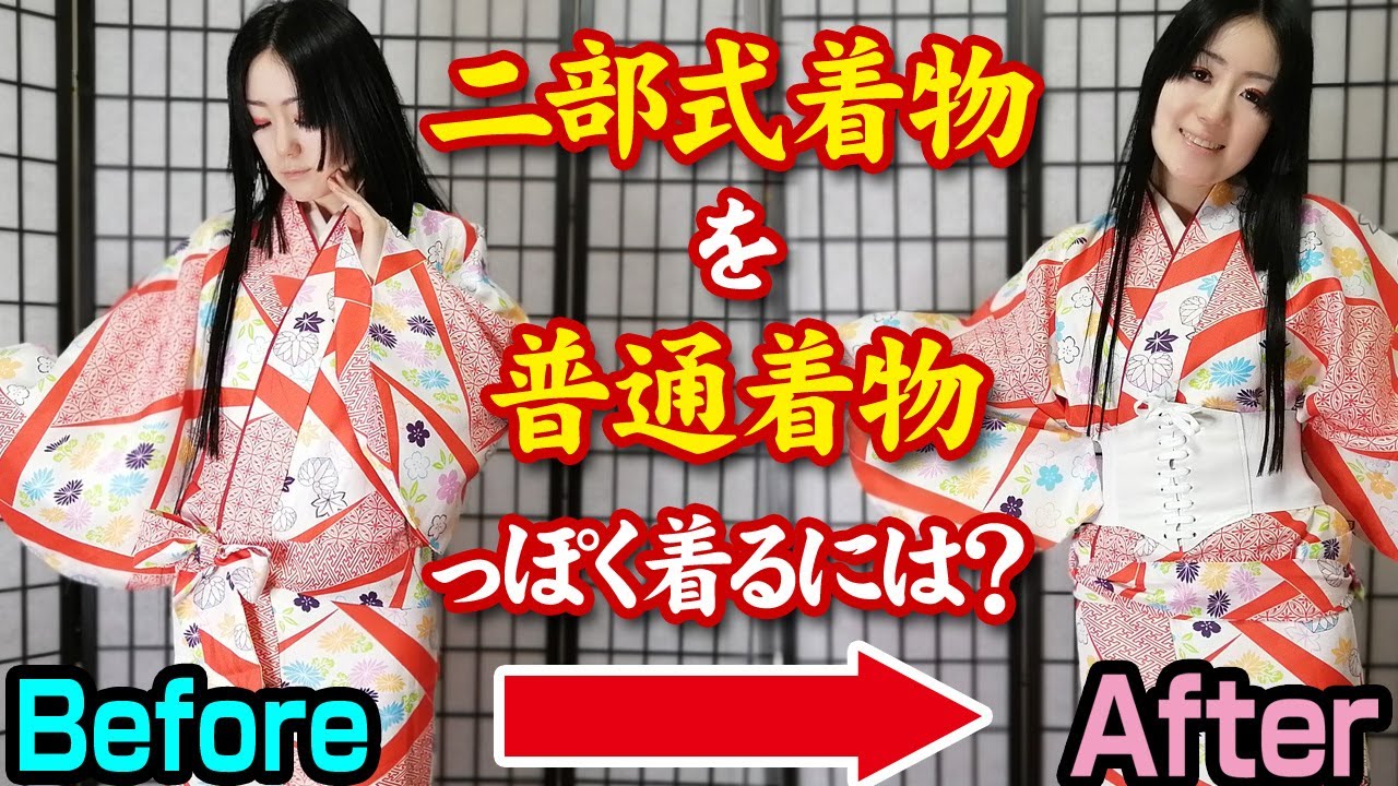 二部式着物を普通着物に見えるように着る方法 Youtube