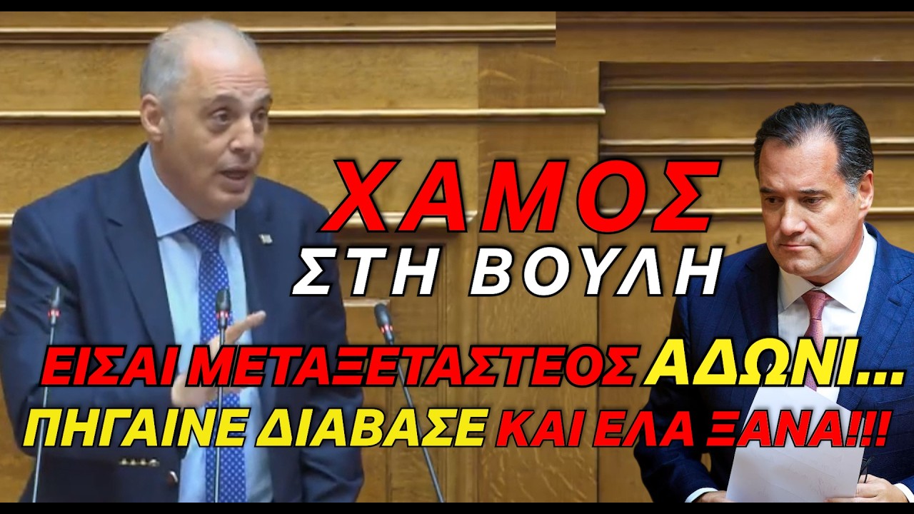 “Είσαι άσχετος και μεταξεταστέος Άδωνι… πήγαινε διάβασε και έλα ξανά” – Video
