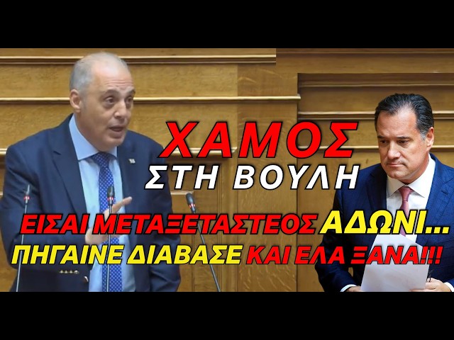 "Είσαι άσχετος και μεταξεταστέος Άδωνι... πήγαινε διάβασε και έλα ξανά"