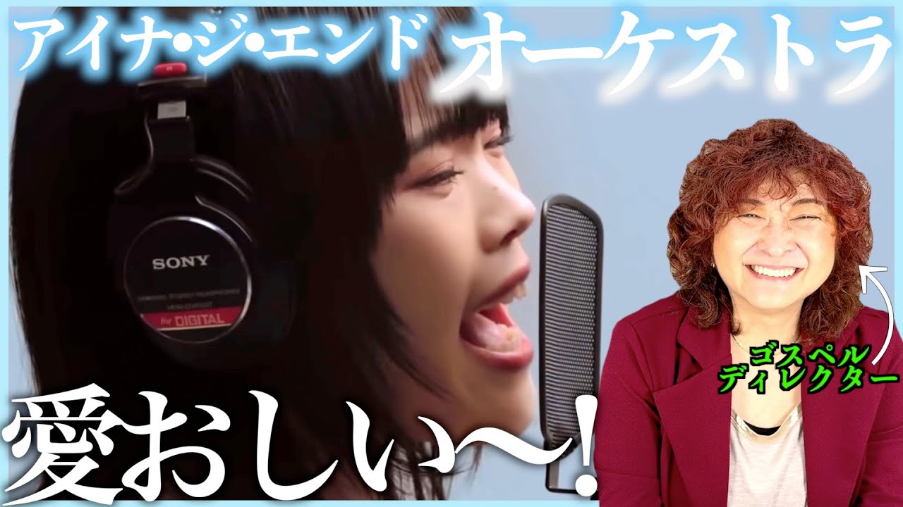 【アイナ・ジ・エンド】もう〜とにかく愛おしい！この声はズルいよね【オーケストラ】【リアクション】