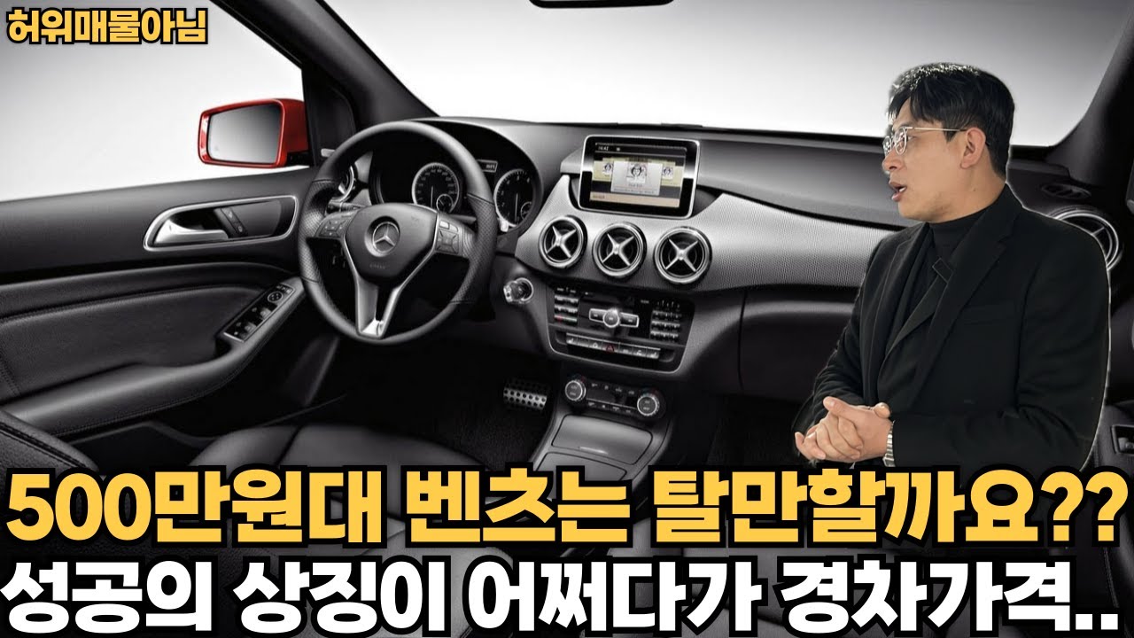 500만원대 벤츠는 탈만할까요??성공의 상징 벤츠 어쩌다가 경차가격..