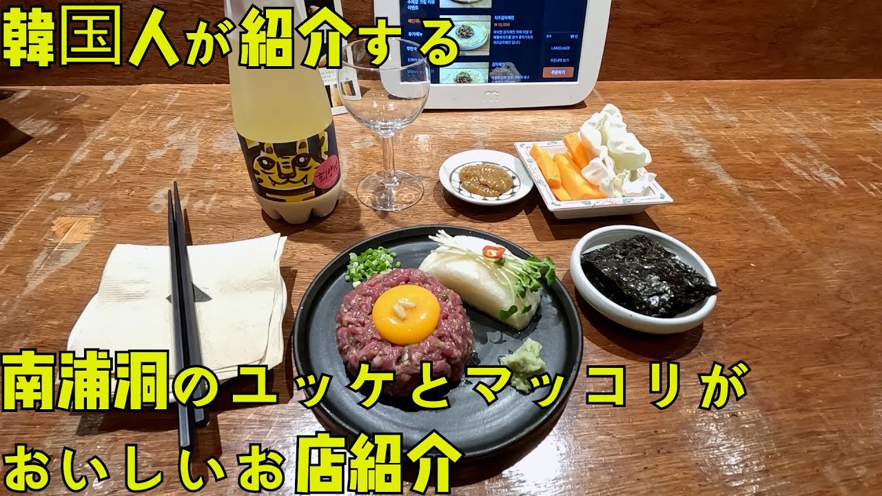 [釜山·南浦洞]ユッケとマッコリの組み合わせはいかがですか？