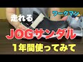 【ワークマン】走れるJOGサンダルを新色購入　1年間使ってみての感想