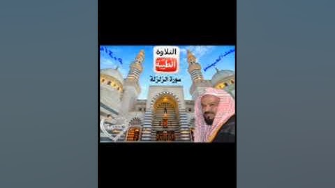 سورة الزلزله قراءة الشيخ محمد المحيسني مكرره اكثر من 50 مره
