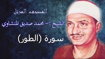 سورة الطور- الشيخ محمد صديق المنشاوي - مرتل - جودة عالية052
