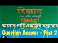 Class 9 Science chapter 1 পাঠৰ ভিতৰৰ প্ৰশ্ন উত্তৰ part 2 assamese medium seba //