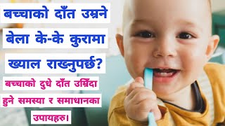 बच्चाको दाँत उम्रने बेला के-के कुरामा ख्याल राख्नुपर्छ? Baby Teething problems with solutions.