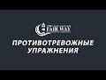 Как справиться с тревогой и беспокойством // Противотревожные упражнения