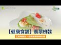 癌症資訊網慈善基金 X 肝康會 - ep.4 【健康食譜】翡翠班戟 | 王衡海醫生 +註冊營養師潘仕寶 | #飲食 #癌症 #健康 #健康食譜 #翡翠班戟 #營養 #烹飪節目