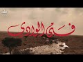 فتى الوادي احمد النمشان ياقلبي انسى اللي نساك فتى الوادي احمد النمشان ياقلبي انسى اللي نساك