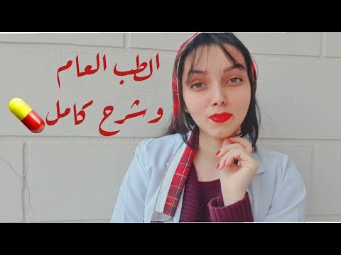 كل ما تود معرفته عن كلية الطب العام🩺💉