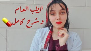 كل ما تود معرفته عن كلية الطب العام🩺💉