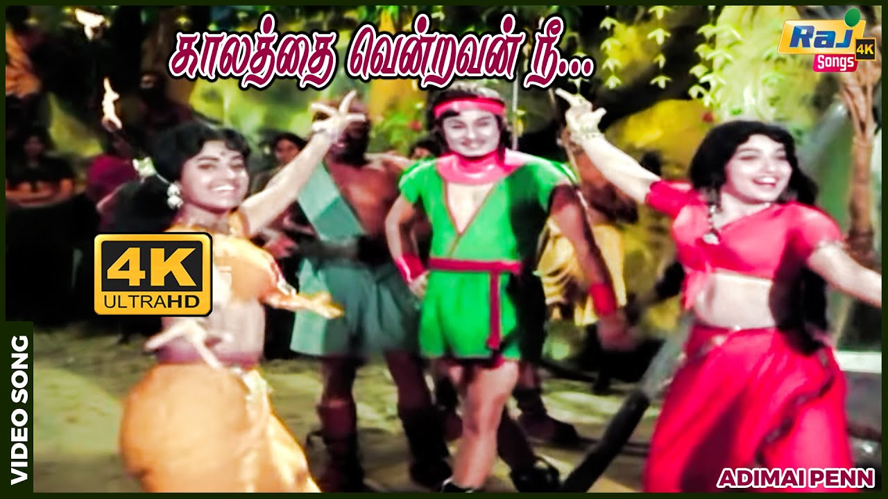 காலத்தை வென்றவன் நீ காவியமானவன் நீ....….....| MGR | Jayalalithaa | K. V. Mahadevan | Raj 4K Songs