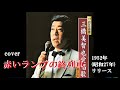赤いランプの終列車・三橋美智也・カバー曲(歌詞付)