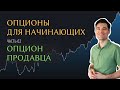 Опционы для начинающих  Опцион продавца  PUT опцион