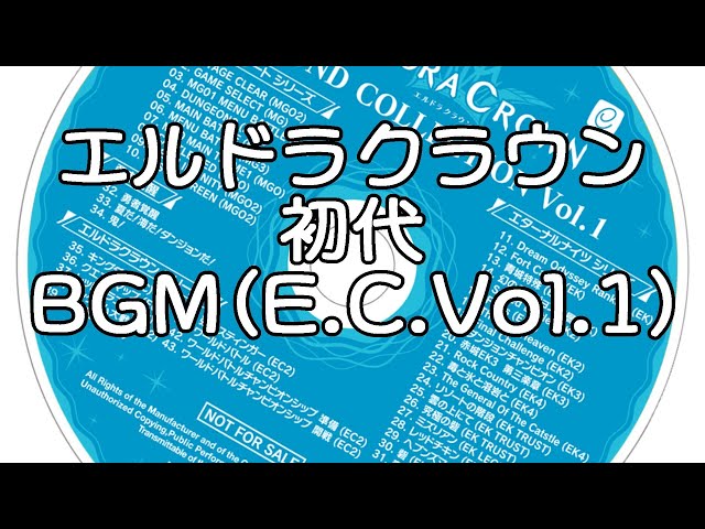 エルドラクラウン サウンドコレクション Vol.1