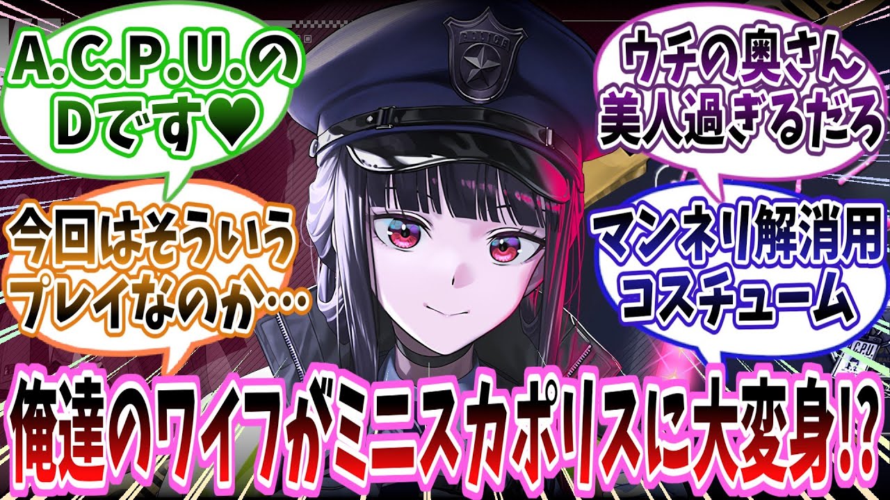 メガニケ】D：キラーワイフ：シークレットポリス新衣装に対する指揮官