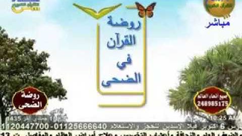 روضة الضحي - سورة أل عمران 15-4-2014