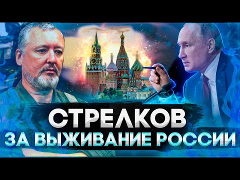 ЭКСКЛЮЗИВ! МЫ РОССИЯ, О КОНФЛИКТЕ НА УКРАИНЕ ! ИГОРЬ СТРЕЛКОВ (ГИРКИН) - О ПУТИНЕ / НАТО / СВО