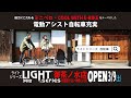 【軽さにこだわるミニベロ・E-BIKE専門店】LIGHT SERIES（ライトシリーズ）3号店が御茶ノ水（神田小川町）にOPEN！