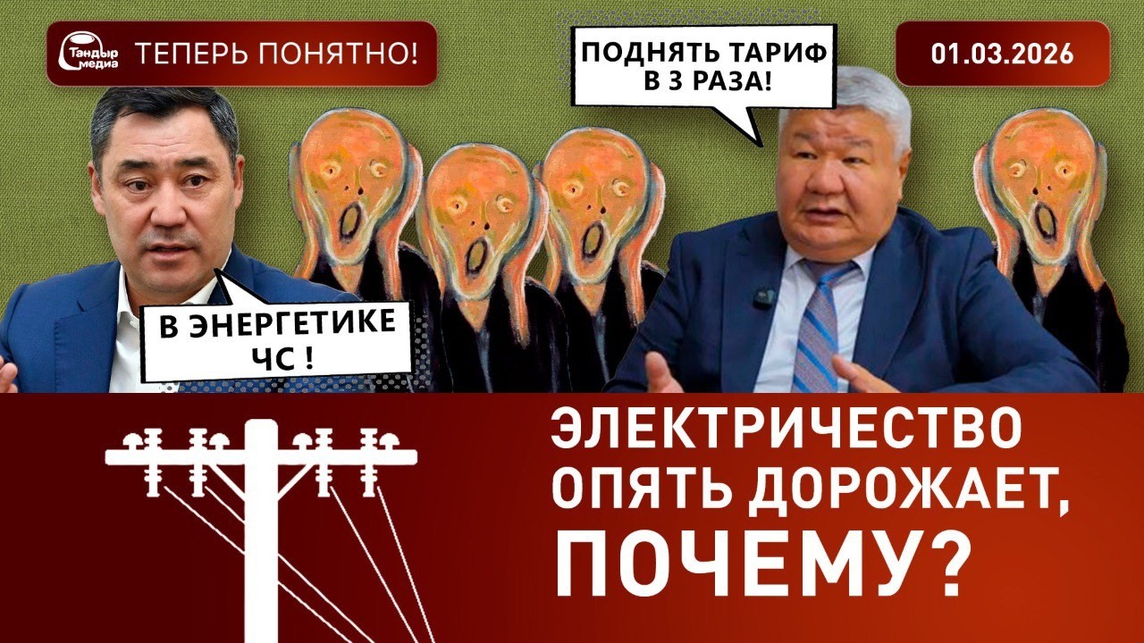 Тариф на свет в Кыргызстане резко вырастет к 2030 году | Объясняем почему в проекте “ТЕПЕРЬ ПОНЯТНО”