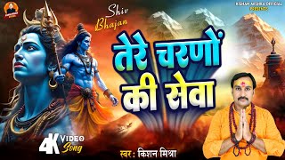 Shiv Bhajan तर चरण क सव Tere Charano Ki Sewa Kishan Mishra