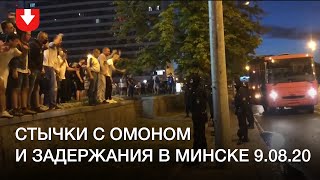 Стычки с ОМОНом в центре Минска вечером 9 августа
