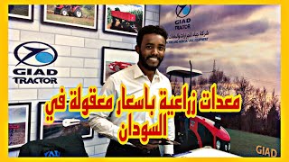 شركة جياد السودانية | معدات الزراعة | حاصدة بسيطة | حاصدة مركبة | اسعار المعدات ف السودان | الخليج