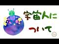 217.「宇宙人について」