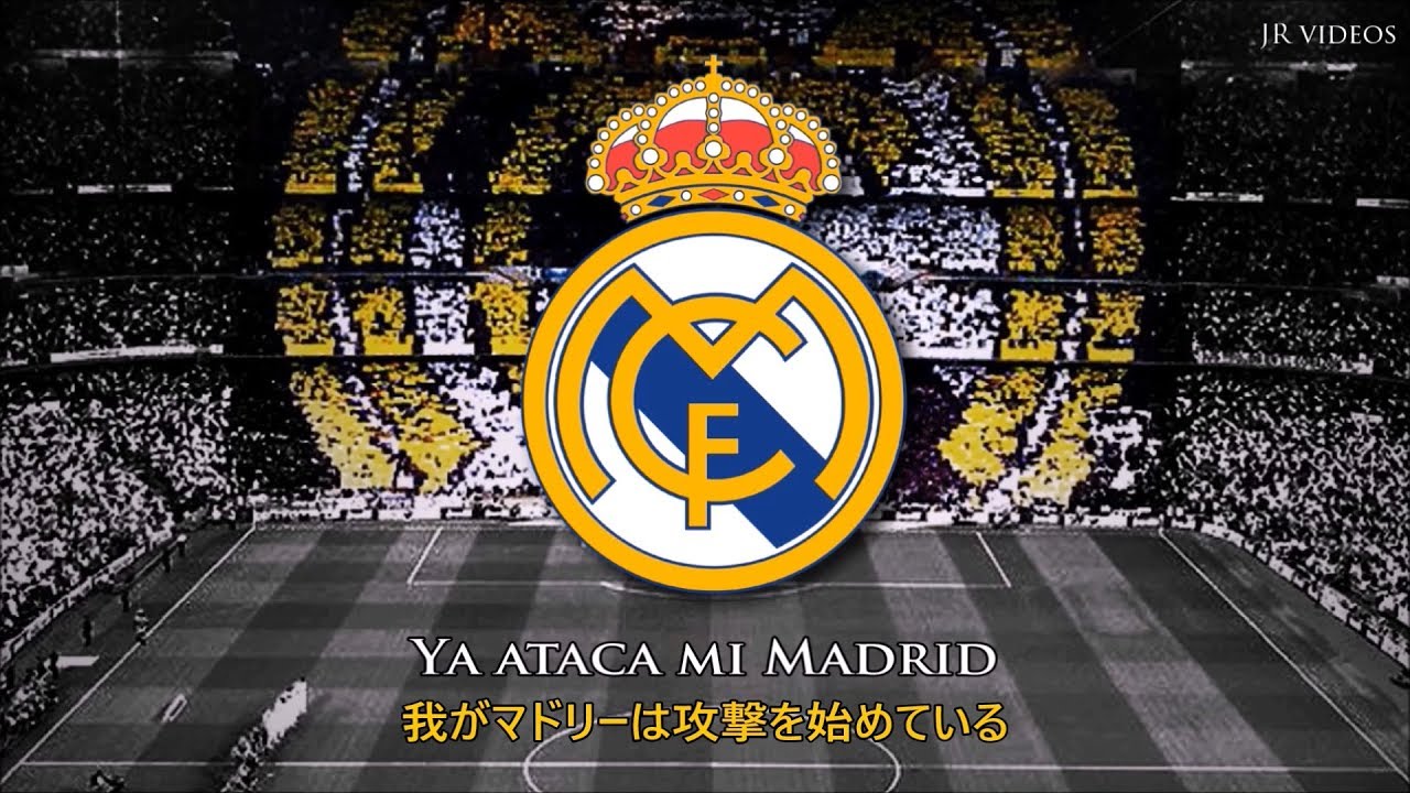 レアル マドリード アンセム 和訳 Real Madrid Anthem Japanese Youtube
