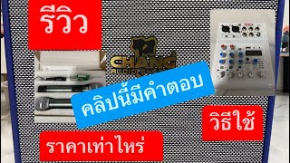 รีวิว ตู้ลำโพง ช ช้าง 2.1 New vertion