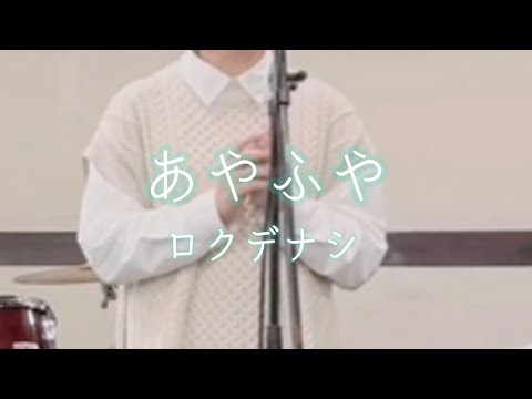 【17曲目】あやふや/ロクデナシ【cover】