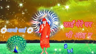 आओ साईं आओ साईं मेरे घर भीआई ए||Sai Baba bhajan||#sai #trending #video