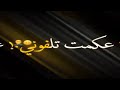 حالات واتس مهرجانات 2020 عكمت تلفوني حالات واتس شاشه سوداء 2020