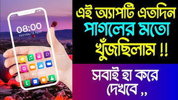এই অ্যাপটি এতদিন খুঁজছিলাম | Android Amazing Beautiful Apps