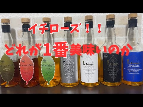 1位決定戦】イチローズ飲み比べ - YouTube