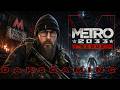Metro 2033 Redux [Live] | Getting the Missiles - Part 2 Finale ☢️🔥