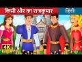 किसी और का राजकुमार | Somebody Else's Prince Story in Hindi| Hindi Fairy Tales