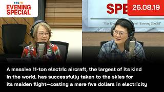[이브닝 스페셜] 11톤에 달하는 세계 최대 규모의 전기 항공기가 단돈 7천 원 상당의 전기료만으로 첫 시험 비행을 마쳐 외 | 26.08.19 | News Headlines