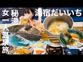 【秘湯だいいち】女1人温泉旅でビール日本酒ワンカップ in養老牛