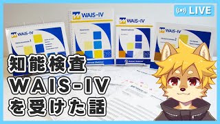 【大人の発達障害】ADHD疑惑のVTuberが知能検査・WAIS-IVを受けたお話 / #ADHD #ASD #ウェクスラー式知能検査