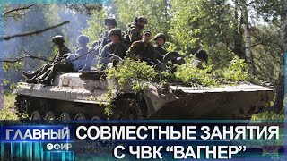Совместные тренировки в Беларуси: как опыт ЧВК "Вагнер" повышает эффективность боевой подготовки