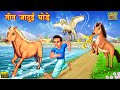 तीन जादुई घोड़े | Jadui Ghode | Hindi Kahani | Moral Stories | Bedtime Story |Jadui Kahani | Kahaniya
