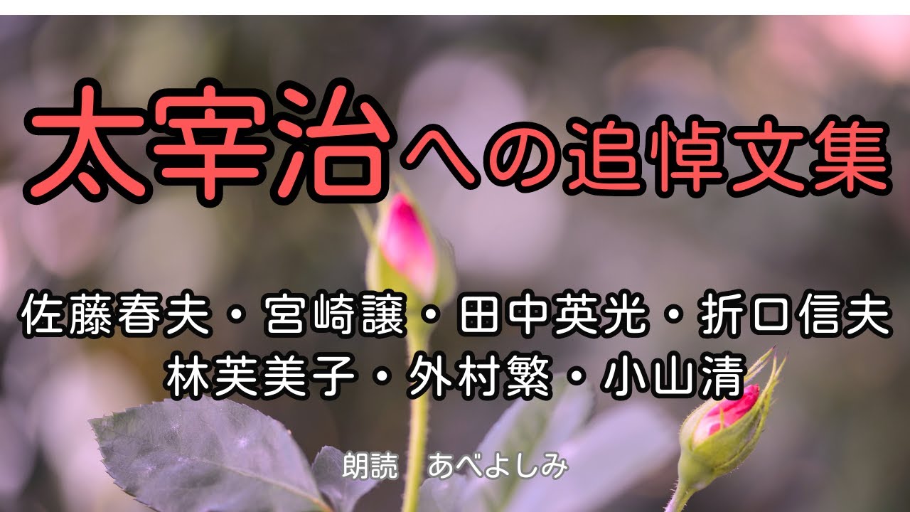 「愛の手紙」　田中英光 田中英光 | ToMuCo - Tokyo Museum Collection