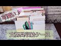 【ハンドメイド】文房具収納ケース作ってみた！手作り♪紙物♪作業動画♪