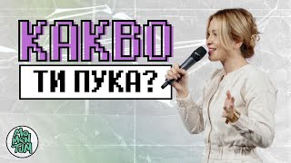 (За) КАКВО ТИ ПУКА? | Пастор Теодора Асенова | МОМЕНТУМ